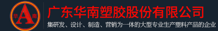 廣東香蕉视频在线观看塑膠股份有限公司